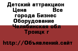 Детский аттракцион › Цена ­ 380 000 - Все города Бизнес » Оборудование   . Челябинская обл.,Троицк г.